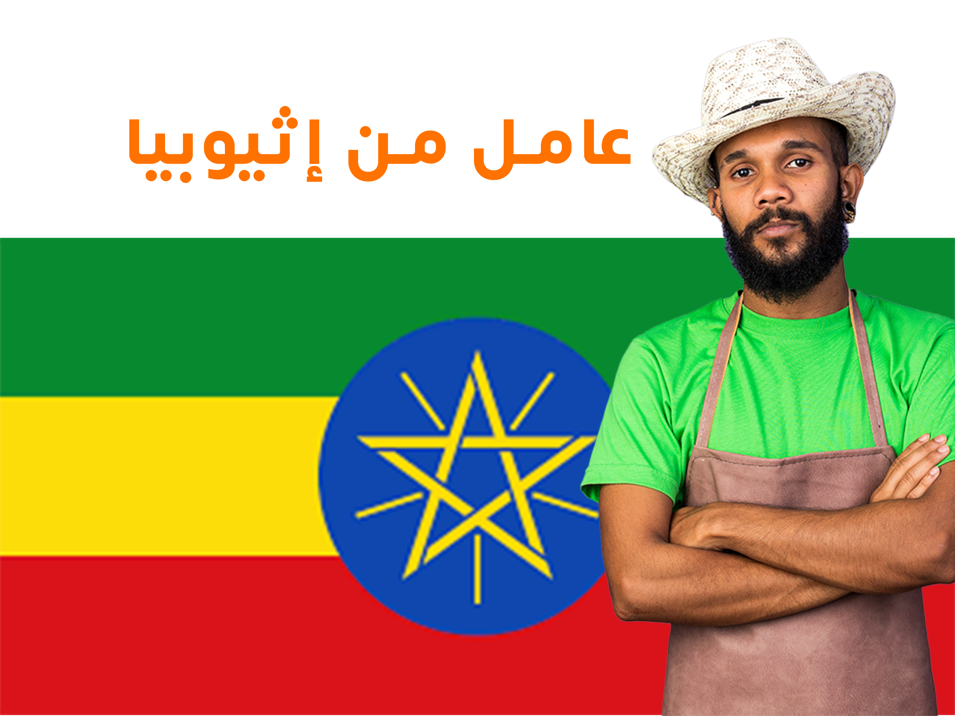 🇪🇹 العمالة الرجالية من إثيوبيا