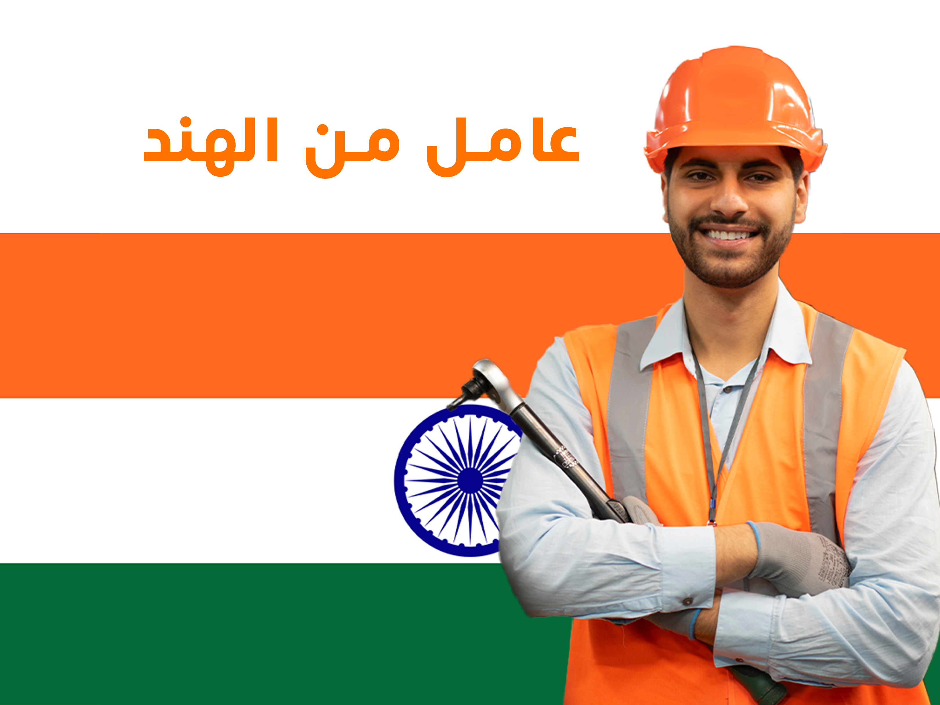 🇮🇳 العمالة الرجالية من الهند