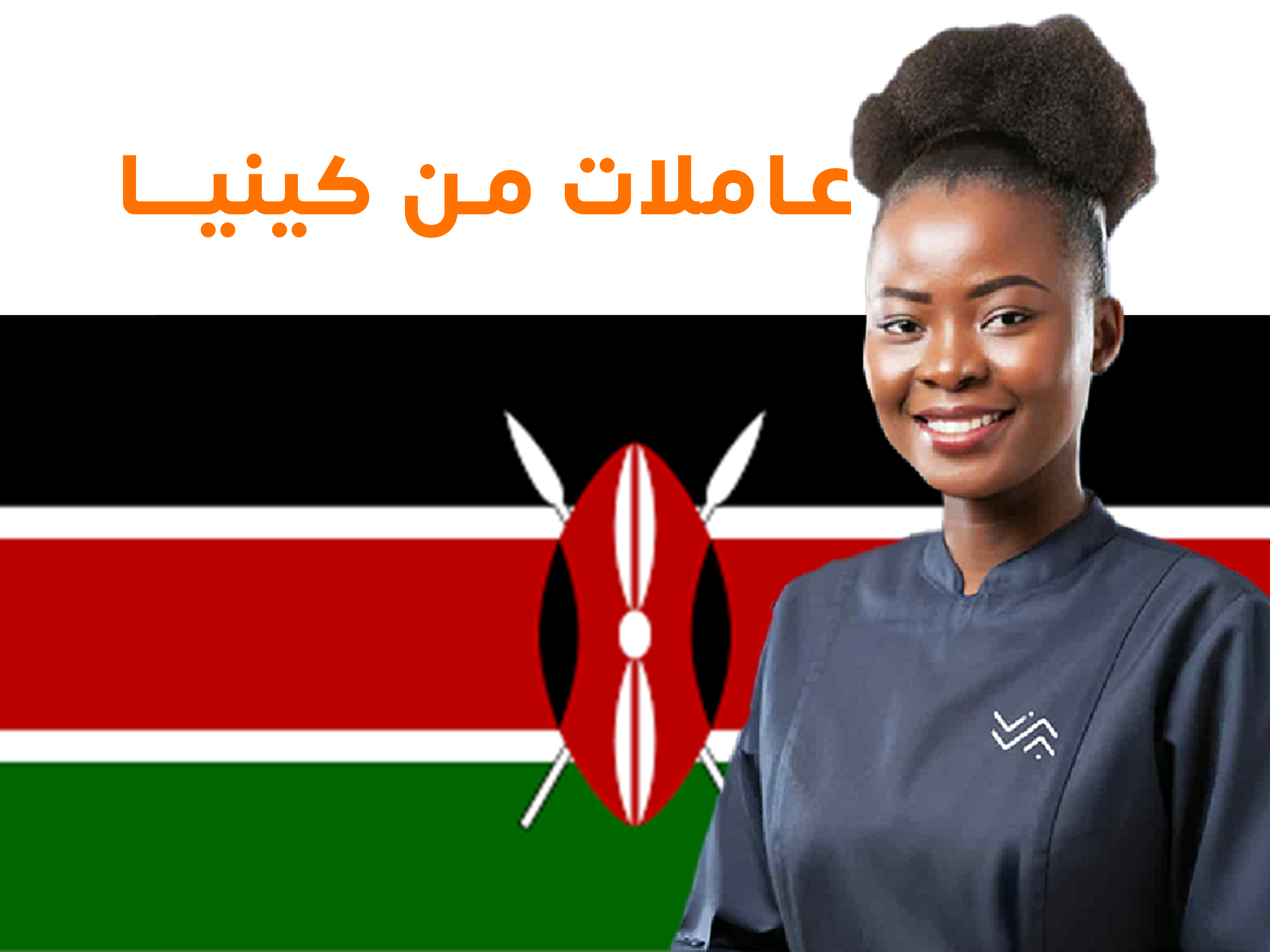 🇰🇪 خدمة الاستقدام من كينيا